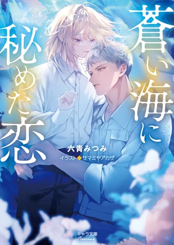 蒼い海に秘めた恋