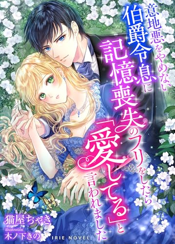 ijiwaru wo yamenai hakusyaku reisoku ni kiokusousitu no furi wo sitara aisiteru to iware masita (airinoberu) (Japanese Edition)
