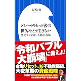 グレートリセット後の世界をどう生きるか ～激変する金融、不動産市場～（小学館新書）