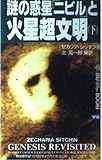 謎の惑星ニビルと火星超文明 下   (ムーブックス)