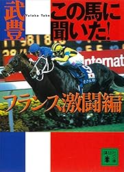 【中古】 この馬に聞いた！１番人気編/講談社/武豊 この馬に聞いた! 1番人気編 (講談社文庫 た 80-5) | 武 豊 |本