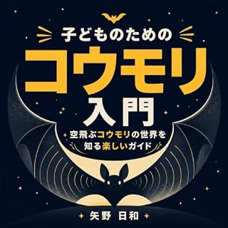 『子どものためのコウモリ入門：空飛ぶコウモリの世界を知る楽しいガイド』のカバーアート