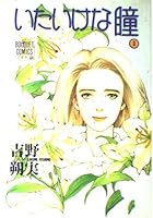 Innocent eyes 3 (bouquet Comics wide version) (1992) ISBN: 4088602641 [Japanese Import] 4088602641 Book Cover