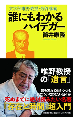 誰にもわかるハイデガー: 文学部唯野教授・最終講義