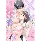 XLサイズな彼に奥まで満たされH 大きな愛に包み込まれる蜜夜 （2） (無敵恋愛S*girl)
