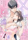 XLサイズな彼に奥まで満たされH 大きな愛に包み込まれる蜜夜 (2) (無敵恋愛S*girl)