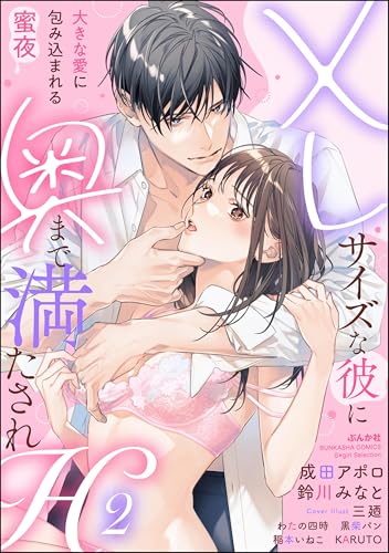 XLサイズな彼に奥まで満たされH 大きな愛に包み込まれる蜜夜 （2） (無敵恋愛S*girl)