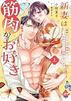 新妻は筋肉がお好き　寡黙なSPはお嬢様をわかりにくく溺愛しています　上