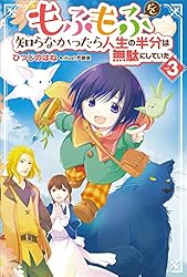 Amazon.co.jp: もふもふを知らなかったら人生の半分は無駄にし