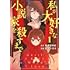 私が大好きな小説家を殺すまで（1）