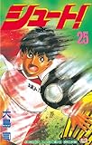 シュート！（２５） (週刊少年マガジンコミックス)