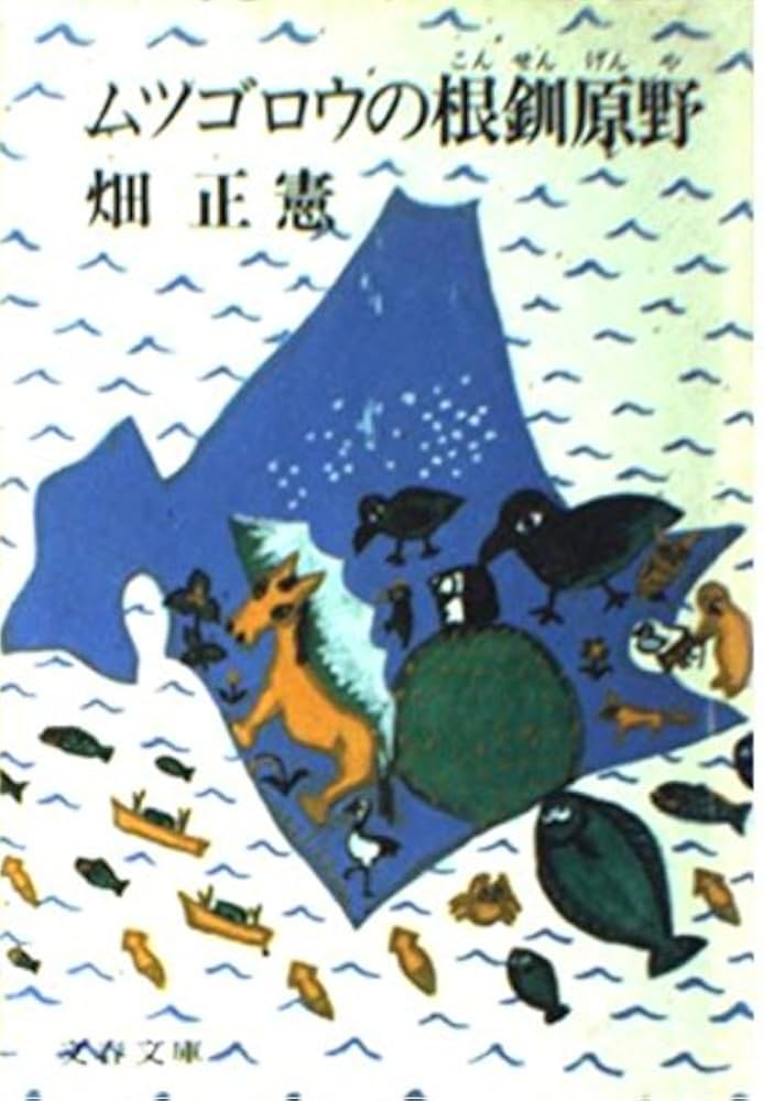 【中古】 ムツゴロウの東京物語/柏艪舎/畑正憲 Amazon.co.jp: ムツゴロウのニッポン物語 (柏艪舎文芸シリーズ