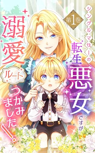2025-10-13 シングルマザーの転生悪女ですが、溺愛ルートつかみました!1巻