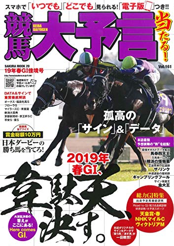 キンドル 無料電子書籍 競馬大予言 19年春GI佳境号 (サクラムック) バイ