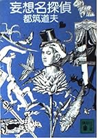 妄想名探偵 (講談社文庫) 4061831704 Book Cover