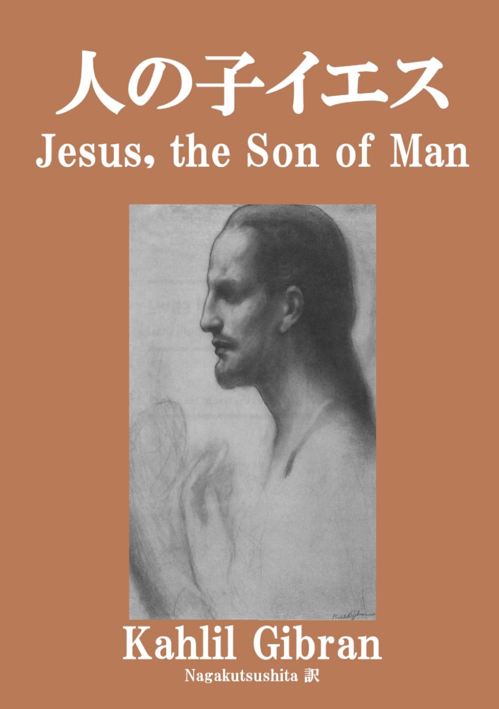 人の子イエス-Jesus, The Son of Man-: 日英対訳版 (ジブラーン翻訳選集)