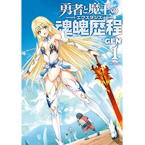 勇者と魔王の魂魄歴程