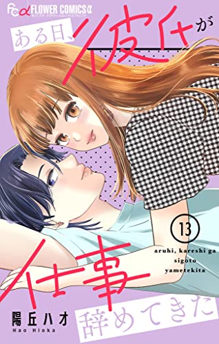 ある日、彼氏が仕事辞めてきた【マイクロ】(13) (フラワーコミックスα)