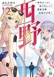 セール中のKindle本15：西野　～学内カースト最下位にして異能世界最強の少年～ 12【電子特典付き】 西野　学内カースト最下位にして異能世界最強の少年 (MF文庫J)