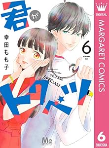 君がトクベツ 6 (マーガレットコミックスDIGITAL)