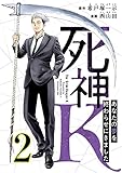 死神K ～あなたの夢を終わらせにきました～ 2巻 (コミックBravo!)