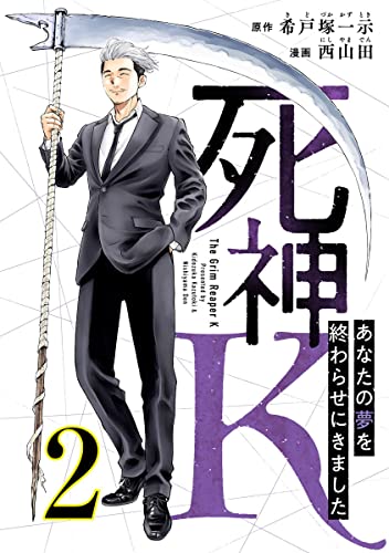 死神K ~あなたの夢を終わらせにきました~ 2巻 (コミックBravo!)