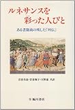 ルネサンスを彩った人びと ある書籍商の残した『列伝』