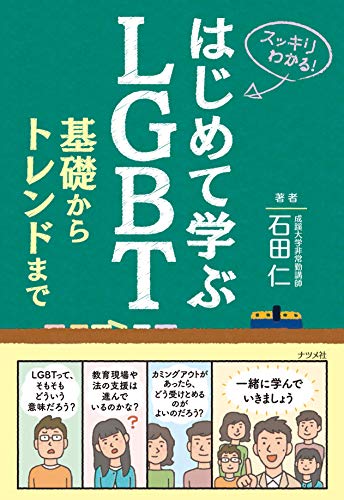 はじめて学ぶLGBT 基礎からトレンドまで (スッキリわかる!) はじめて学ぶLGBT 基礎からトレンドまで (スッキリわかる!)