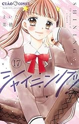 シャイニング！【マイクロ】（16） (ちゃおコミックス) | まいた菜穂
