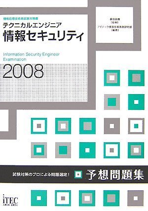 2008 テクニカルエンジニア 情報セキュリティ予想問題集 (情報処理技術者試験対策書)