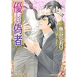 優しい偽者 (花丸文庫)