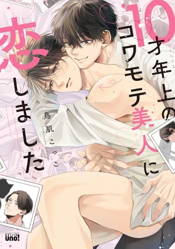 『10才年上のコワモテ美人に恋しました』1 巻