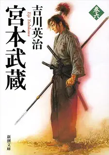 宮本武蔵（六） (新潮文庫)