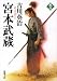 宮本武蔵（六） (新潮文庫)