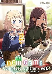 NEW GAME！ -Complete Edition- 1巻 (まんが