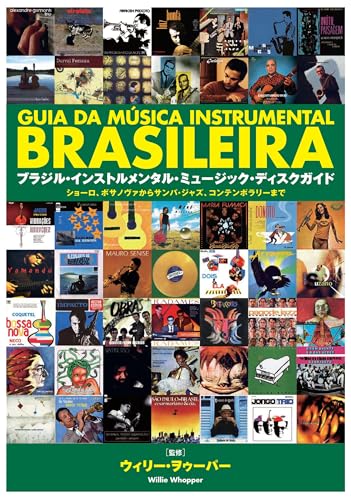 ブラジル・インストルメンタル・ミュージック・ディスク・ガイドの表紙