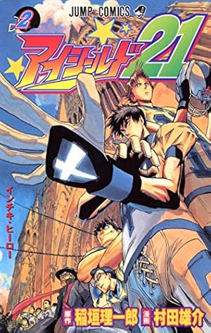 アイシールド22 アイシールド21 22 (ジャンプコミックス) | 稲垣 理一郎, 村田 雄介