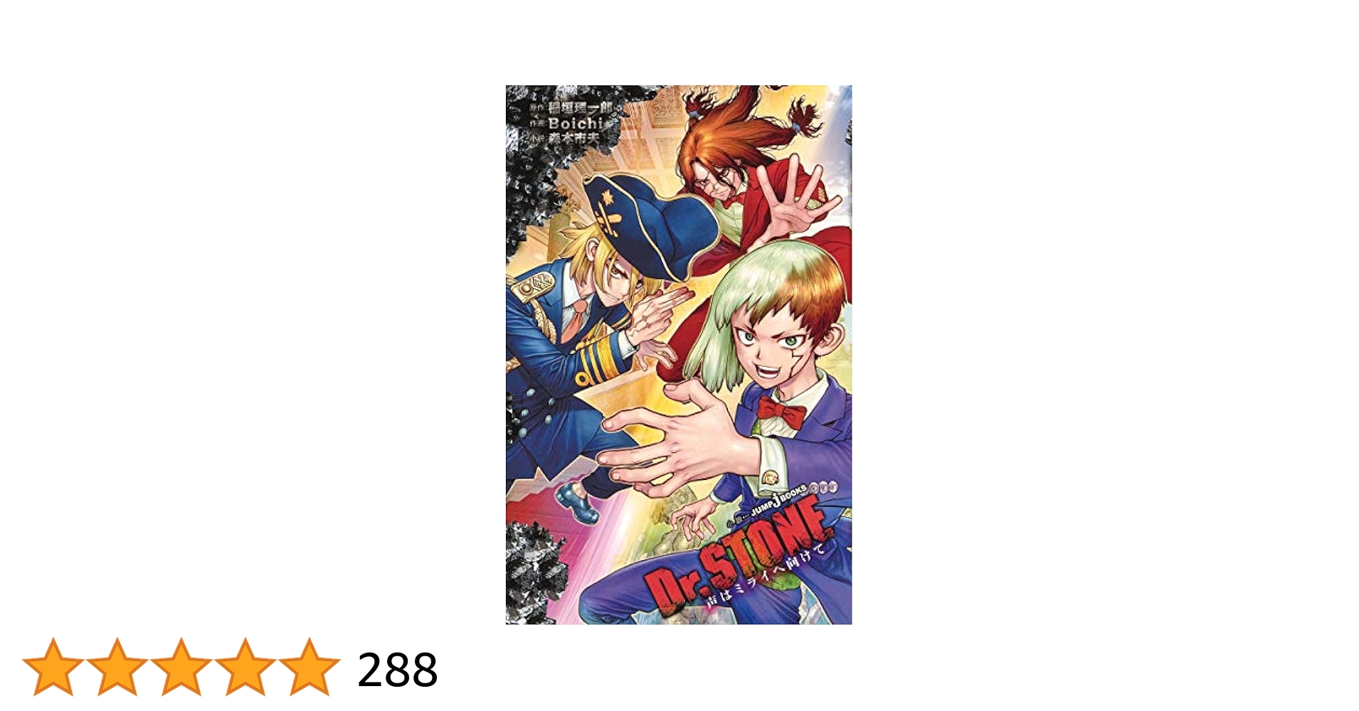 Dr.STONE ドクターストーン 漫画1~20巻+小説星の夢、地の歌 Dr.STONE 星の夢、地の歌／稲垣 理一郎／Boichi／森本 市夫