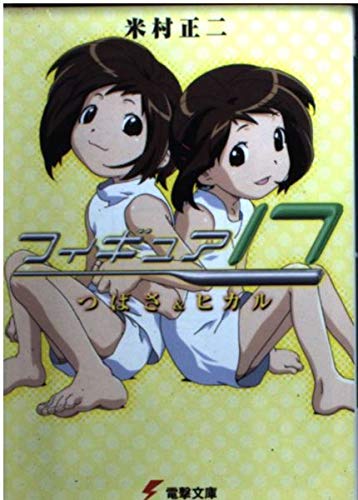 Amazon.co.jp: フィギュア17つばさ&ヒカル (電撃文庫 よ 1-1) : 米村