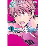 ｉコンタクト（３） (週刊少年マガジンコミックス)