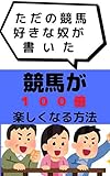 tadanokeibazukinayatugakaitakeibagahyakubaitanosikunaruhouhou (tukamotosyuppansya) (Japanese Edition)