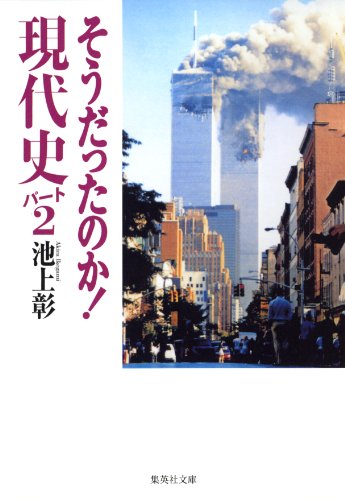 オライリー 無料電子書籍 そうだったのか! 現代史パート2 (集英社文庫) バイ