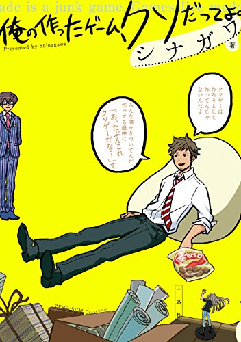 俺の作ったゲ ム クソだってよ Zero Sumコミックス シナガワ 少女マンガ Kindleストア Amazon