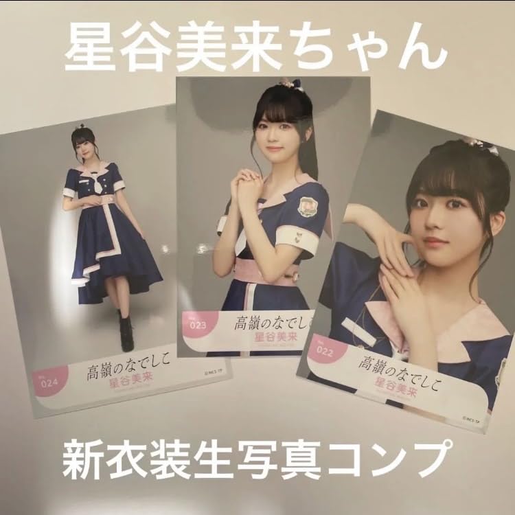Amazon.co.jp: 高嶺のなでしこ 星谷美来ちゃん 新衣装生写真コンプ