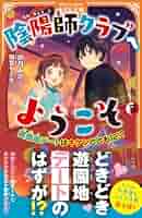 Amazon.co.jp: 陰陽師クラブへようこそ: 遊園地デートはキケン
