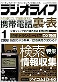 ラジオライフ2008年1月号