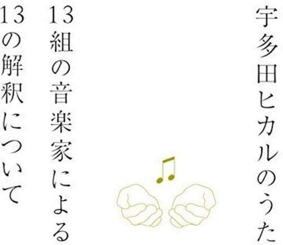 Amazon.co.jp: 宇多田ヒカルのうた -13組の音楽家による13の解釈
