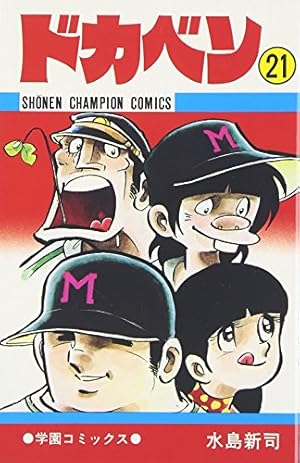 Amazon.co.jp: ドカベン (48) (少年チャンピオン・コミックス