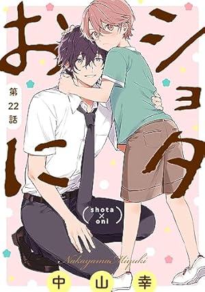 Amazon.co.jp: ショタおに【分冊版】 7 (デジタル版ガンガンコミックス
