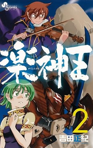 Amazon.co.jp: 楽神王 3 (ゲッサン少年サンデーコミックス) : 吉田
